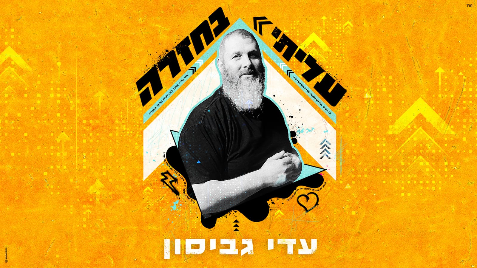 עדי גביסון חדש – 